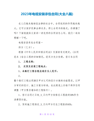 2023年电缆安装承包合同(大全八篇).doc
