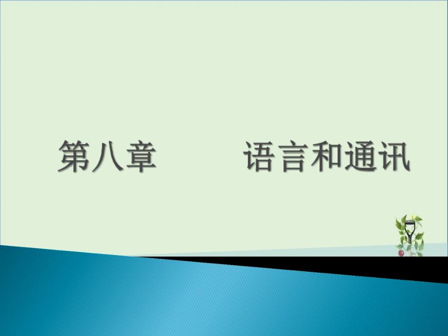 八语言与通讯课件_第1页