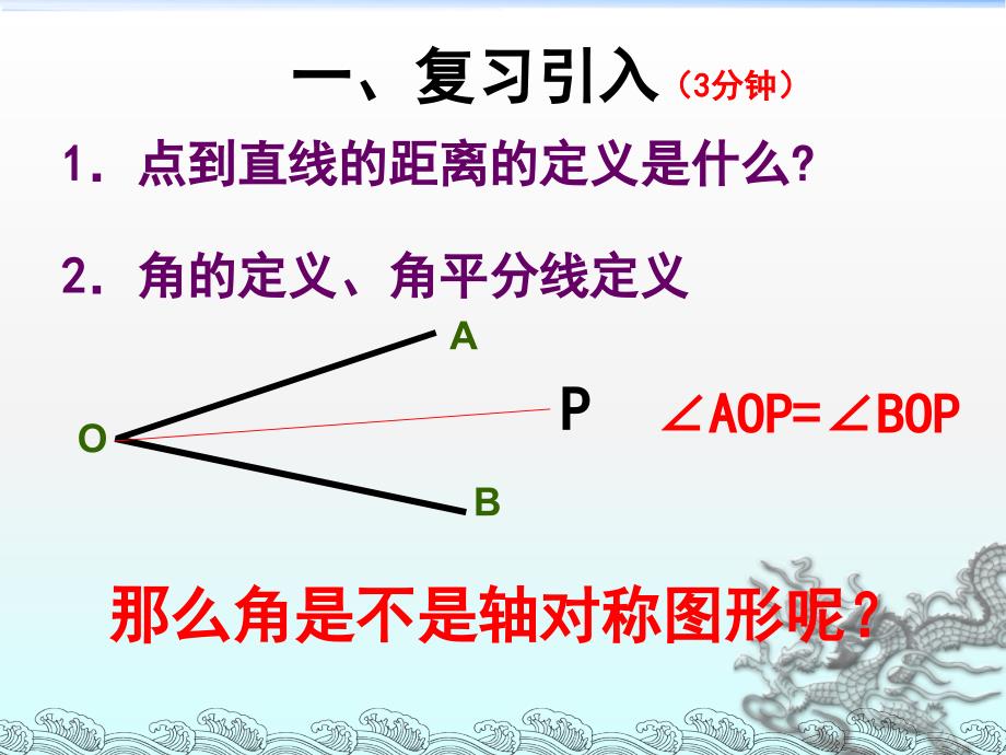 简单的轴对称图形角平分线的性质课件_第1页