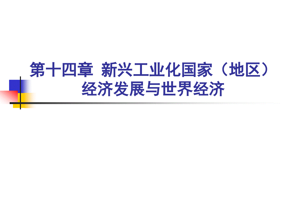 第14章-新兴工业化国家(地区)的经济发展与世界经济_第1页