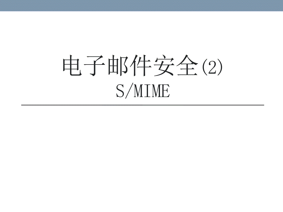 电子邮件安全S-MIME_第1页