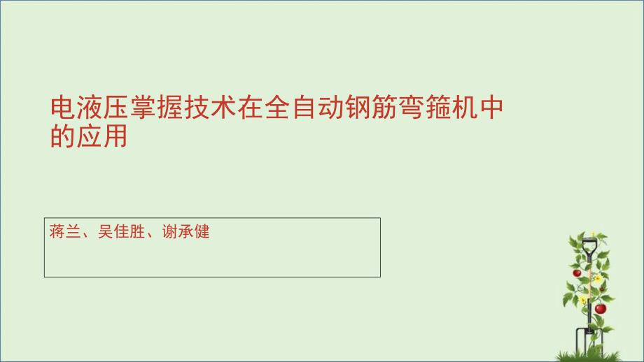 全自动钢筋弯箍机资料_第1页