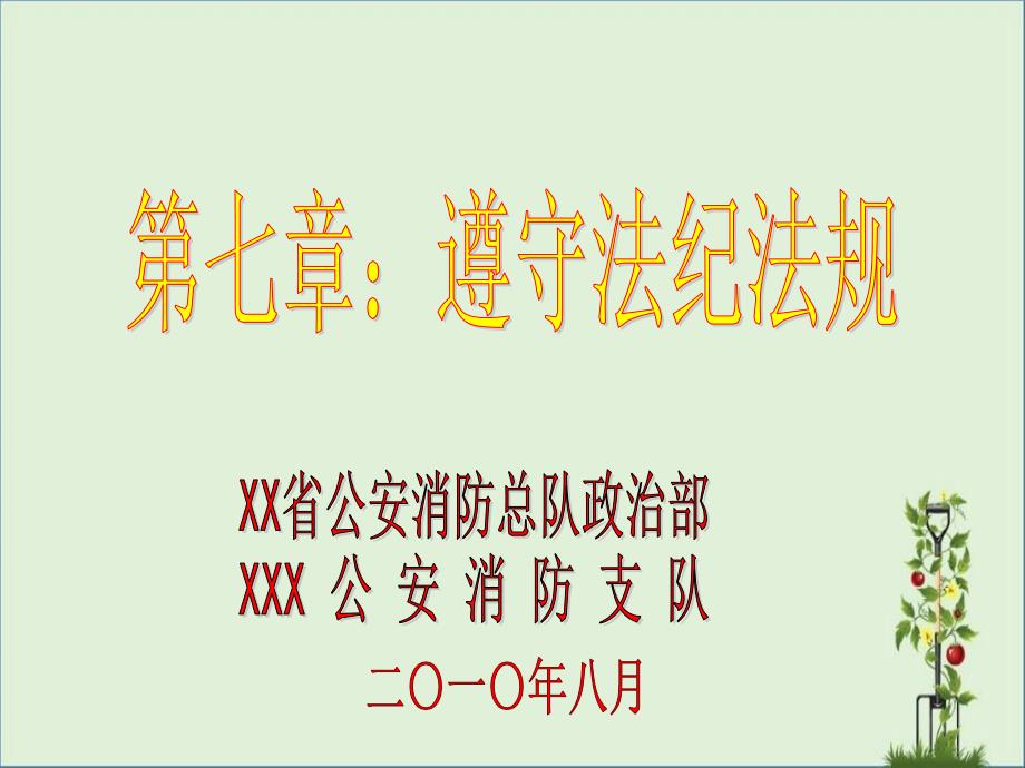 公安消防部队思想政治教育课件教案-士兵教育之七遵守法纪法规_第1页