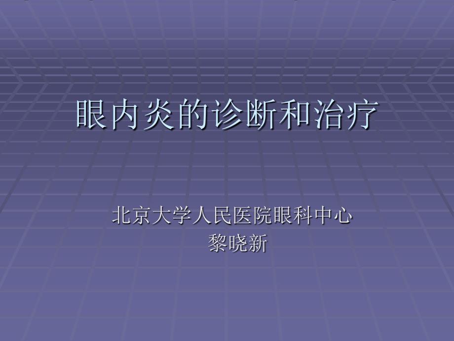 眼内炎的诊断和治疗_第1页