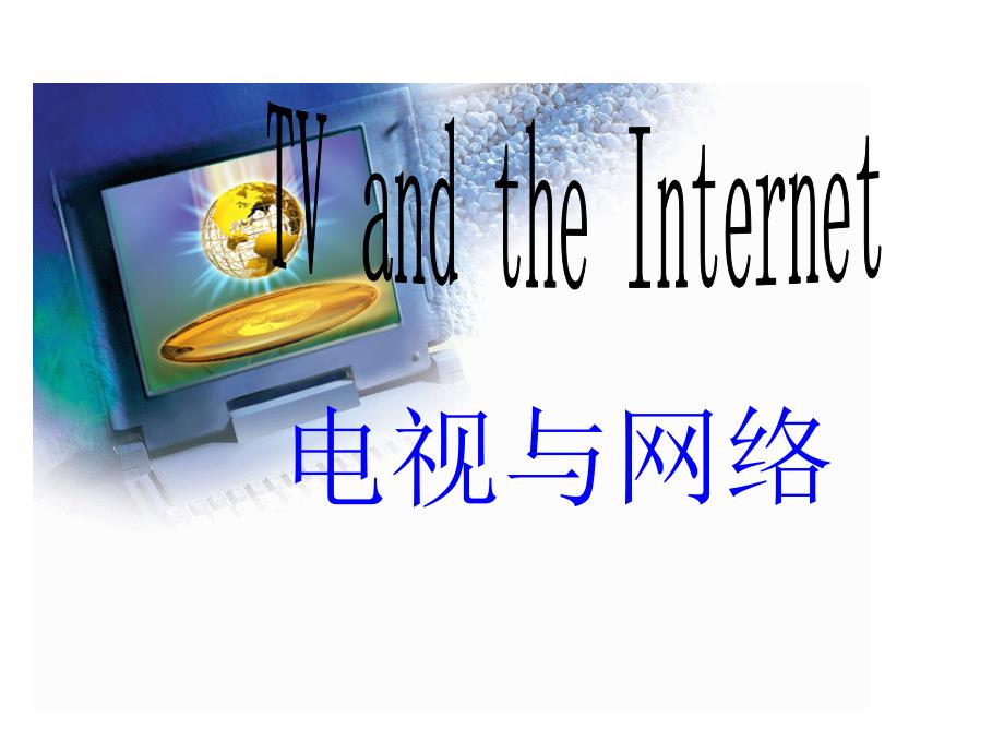 职高英语-Unit4-TV-and-the-Internet_第1页