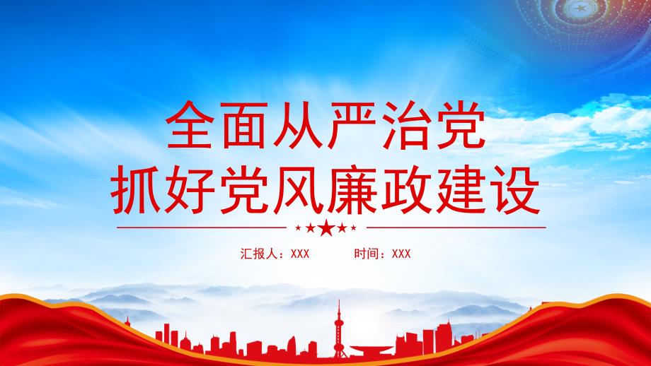 全面从严治党抓好党风廉政建设宣传教育月活动PPT新形势下深入推进党风廉政建设和反腐败斗争的思想指导和行动指南PPT课件（带内容）_第1页