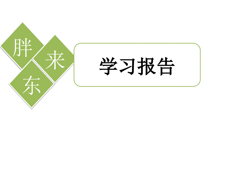 胖东来学习考察报告分享_第1页