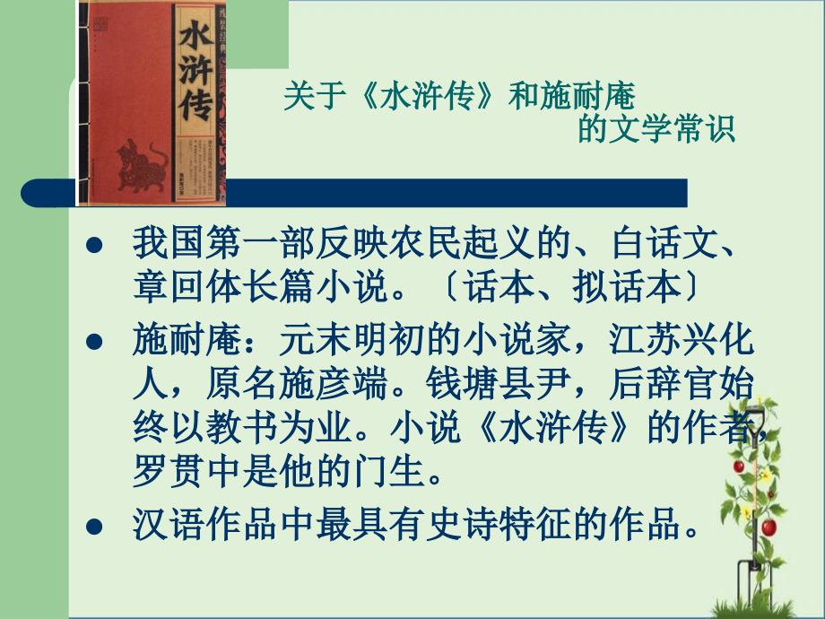 关于水浒传和施耐庵的文学常识_第1页