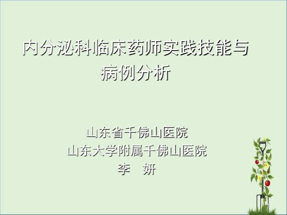 内分泌科临床药师实践技能与病例分析_第1页