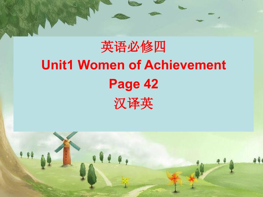 英语必修四unit1women-of-achievement教材课后练习汉译英_第1页