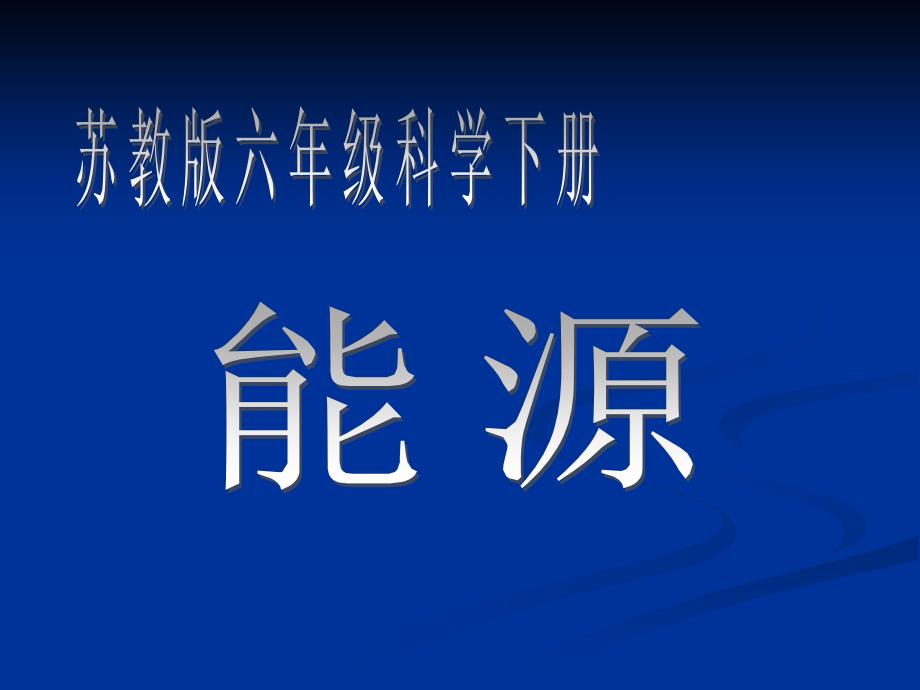 苏教版六年级下册科学《能源》_第1页