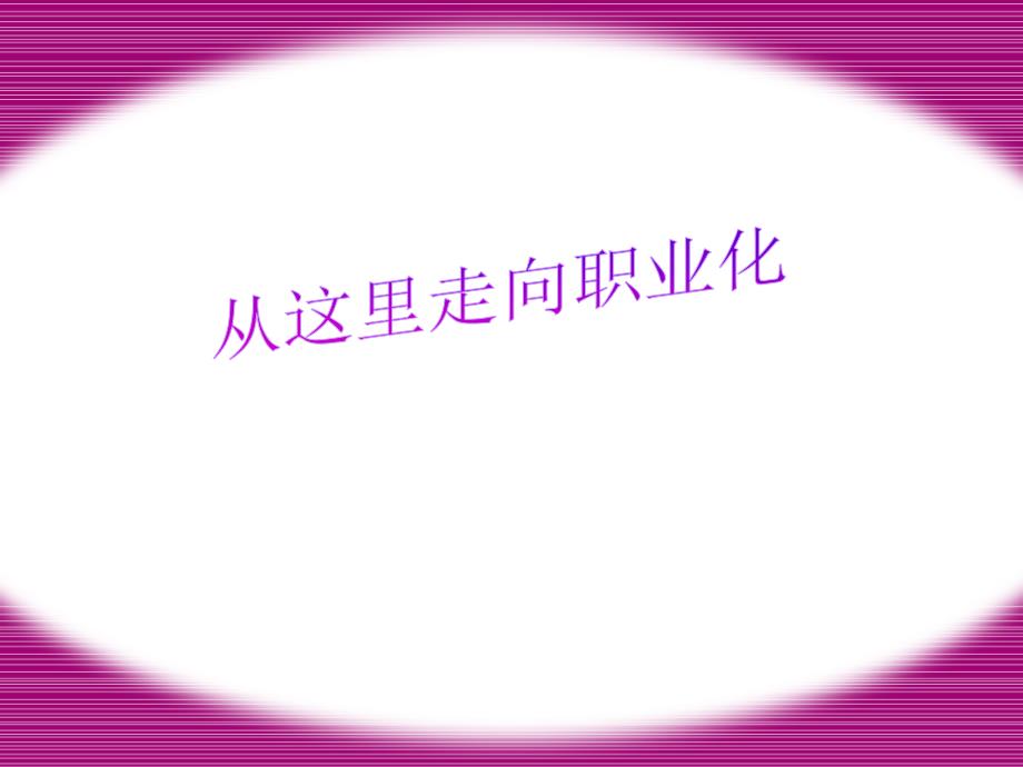 职业礼仪-肢体语言、办公室礼仪_第1页