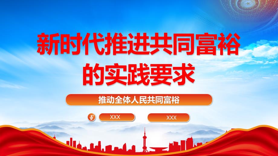 推动全体人民共同富裕PPT新时代推进共同富裕的实践要求PPT课件（带内容）_第1页