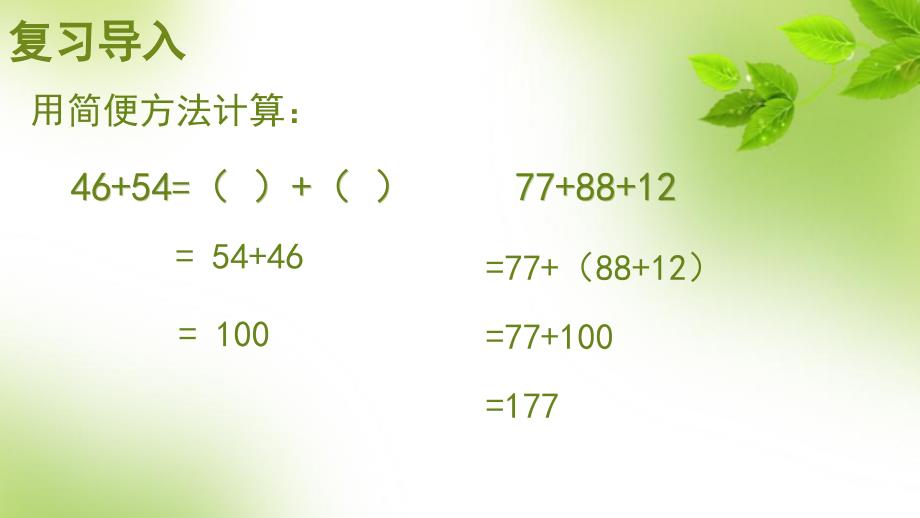 苏教版四年级数学下册《乘法交换律和结合律》课件_第1页