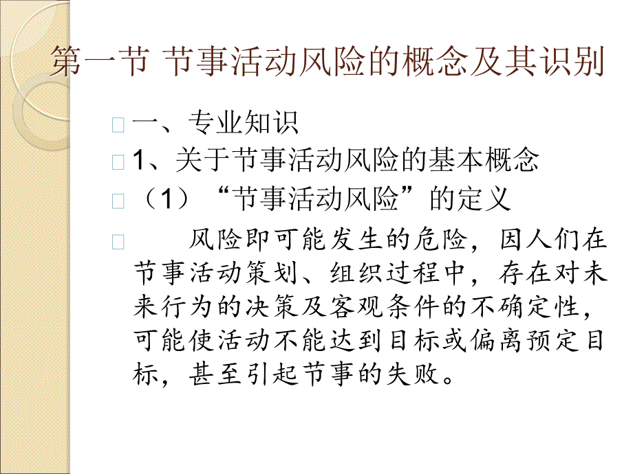 节事活动的风险控制与管理_第1页