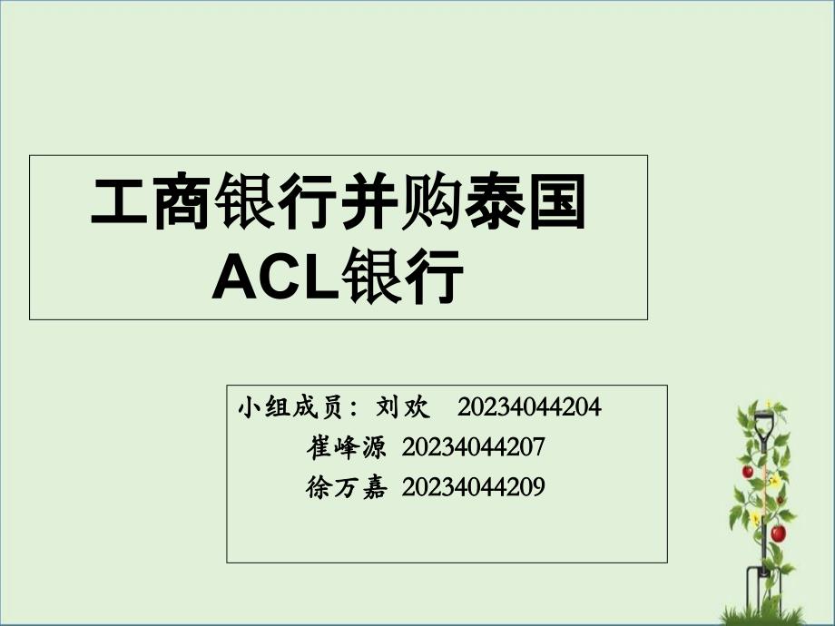 关于工商银行收购泰国ACL案例分析1模板_第1页