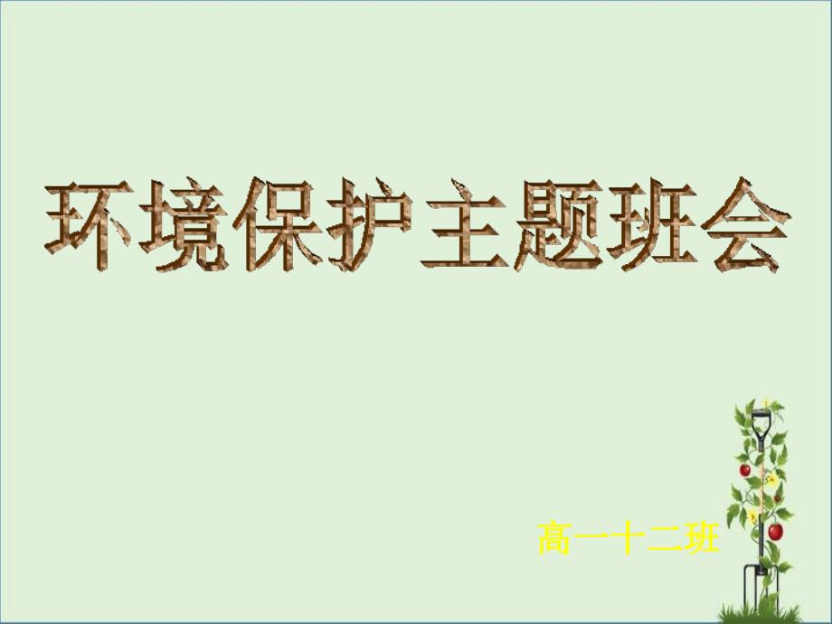 关于环境保护主题班会模板_第1页