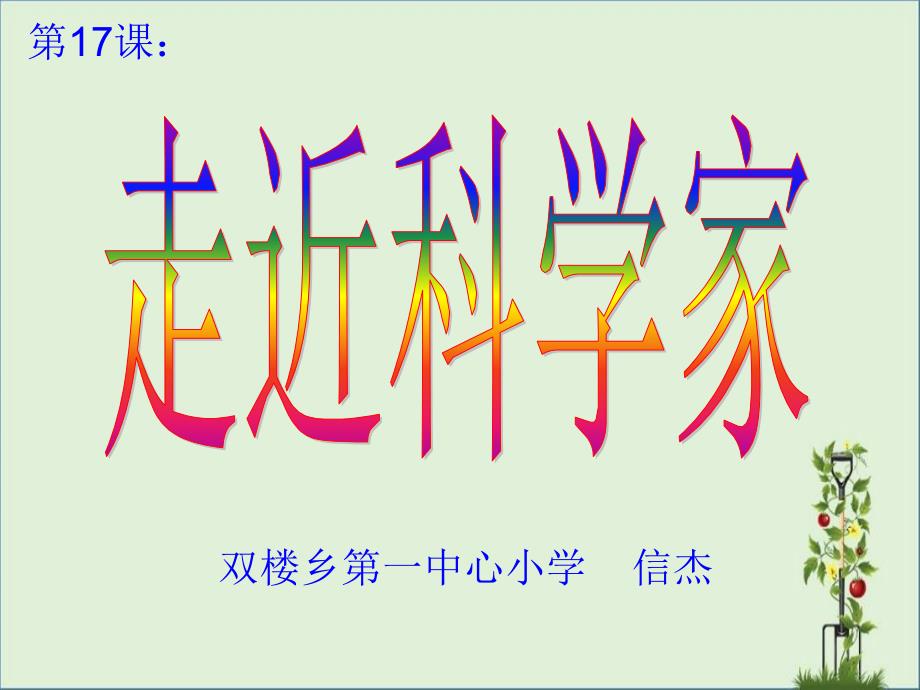 冀教版六年级科学《走近科学家》模板_第1页