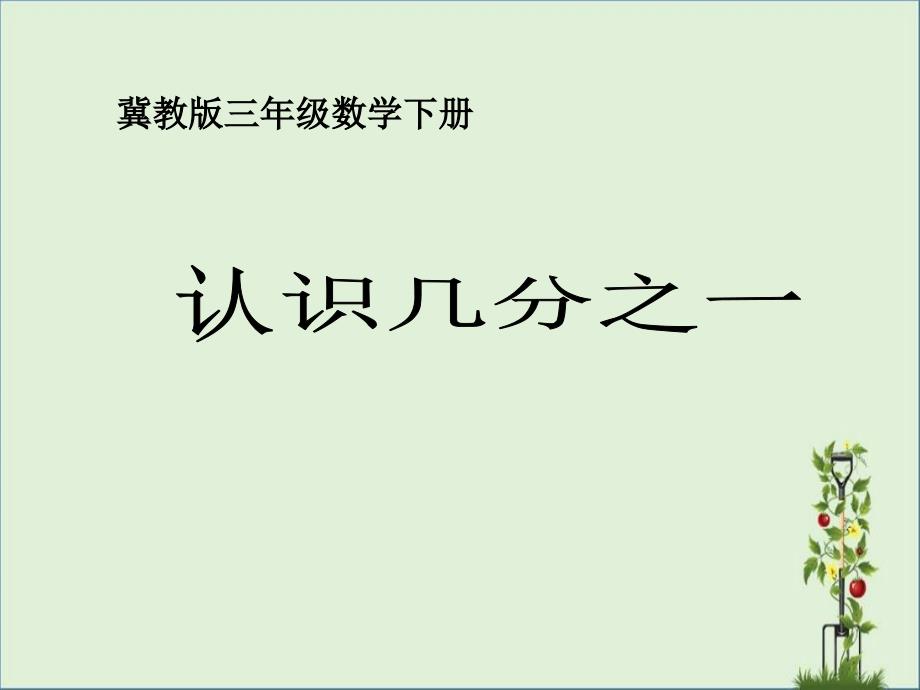 冀教版三年下《认识几分之一》ppt课件_第1页