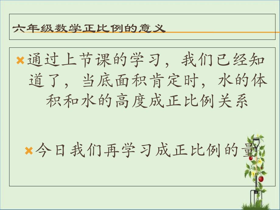 六年级数学下册《正比例的量》微课_第1页