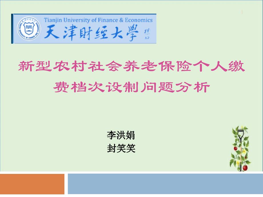 农民选择低档缴费的原因分析政策建议_第1页