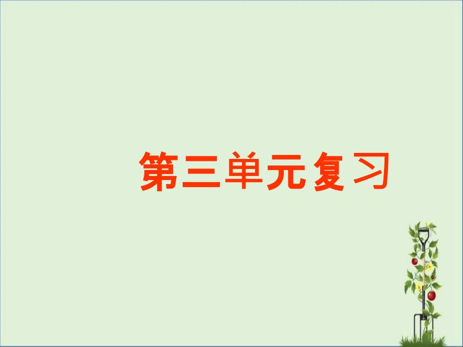 六年级语文下册第三单元复习优秀_第1页