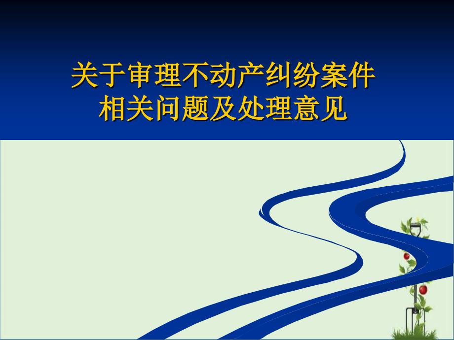 关于审理不动产纠纷案件相关问题及处理意见_第1页