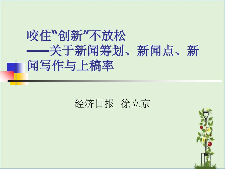 关于新闻策划、新闻点、新闻写作与上稿率(徐立京课件)_第1页