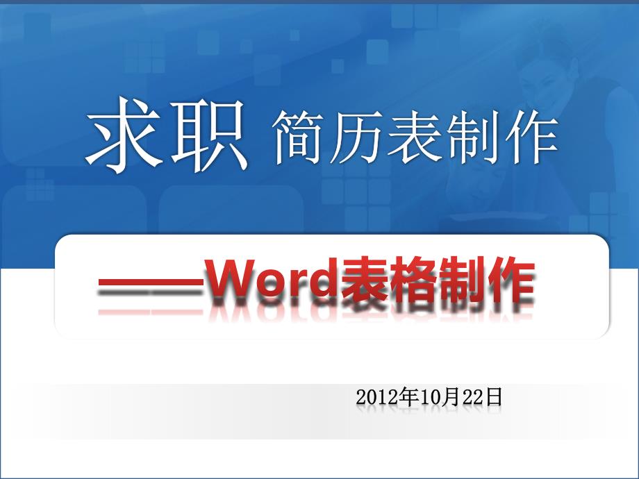 说课课件——WORD表格制作——求职简历表制作_第1页