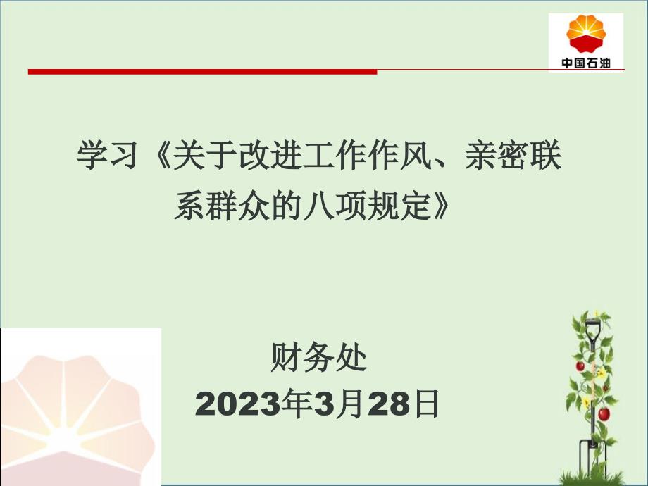 关于改进工作作风、密切联系群众的八项规定课件_第1页