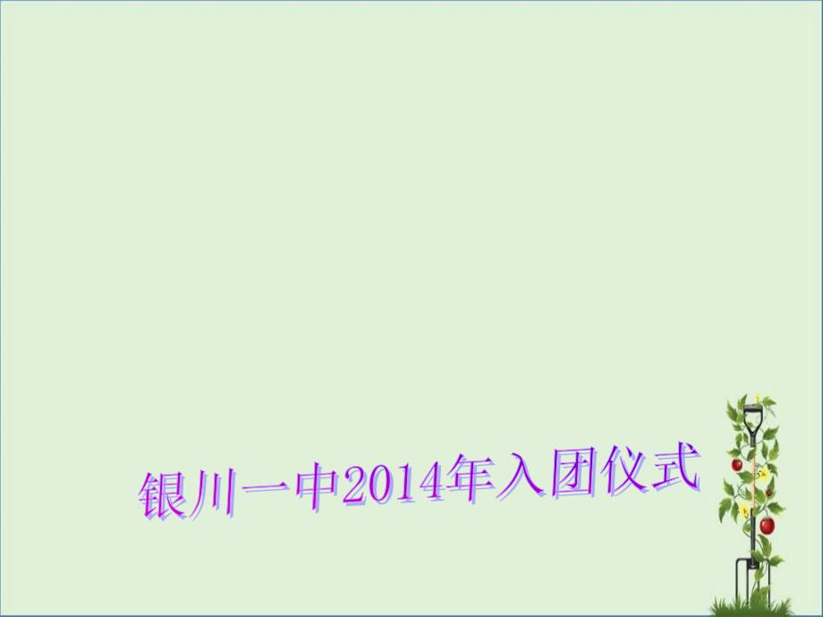 共青团简介、团的标志、团员的权利和义务分析_第1页