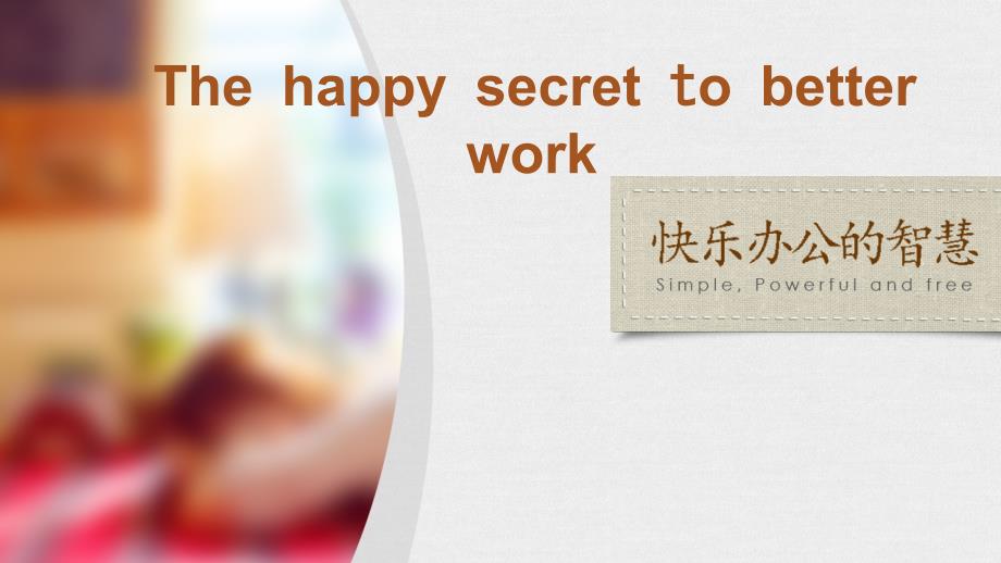 英语演讲-the-happy-secret-to-better-work_第1页