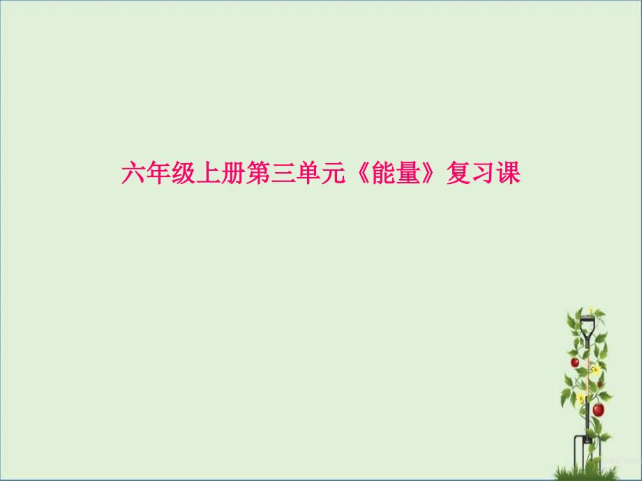 六上科学第三单元能量单元复习课剖析_第1页