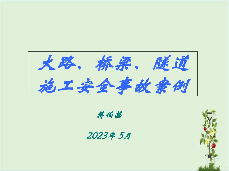 公路桥梁隧道施工安全事故案例_第1页