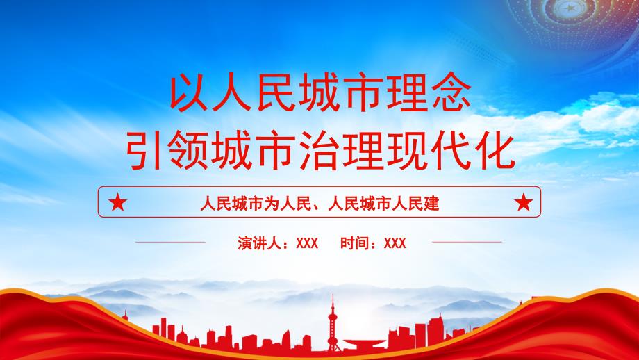 以人民城市理念引领城市治理现代化PPT人民城市为人民人民城市人民建PPT课件（带内容）_第1页