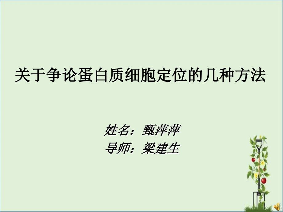 关于研究蛋白质细胞定位的几种方法_第1页