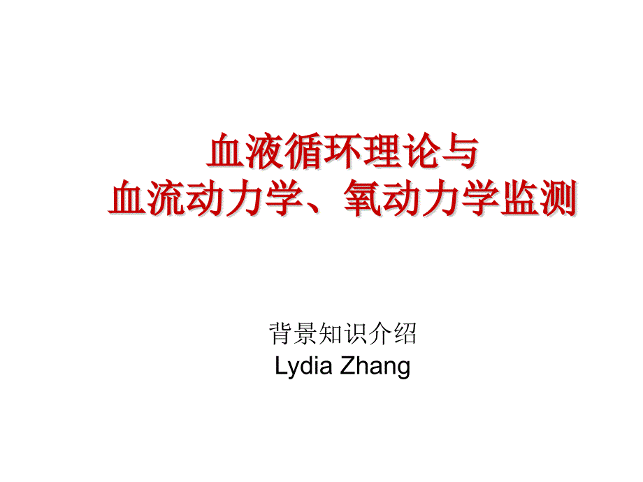 血液循环理论及血流动力学、氧动力学_第1页