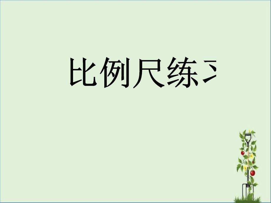 冀教版六年级数学上册比例尺练习课件_第1页