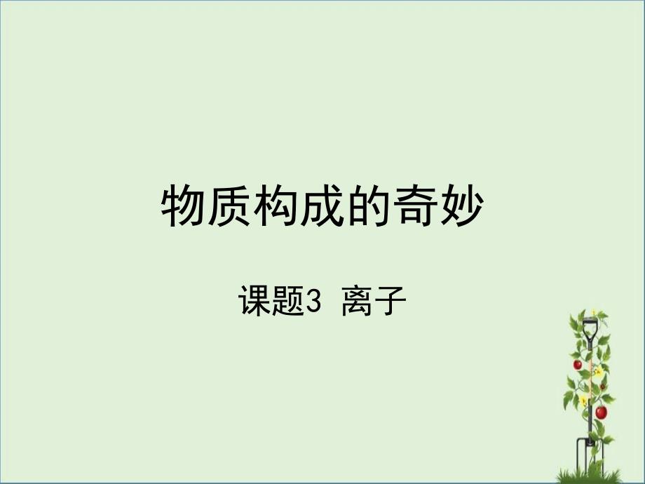 内蒙古鄂尔多斯康巴什新区第二中学九年级化学上册2.3构成解读_第1页