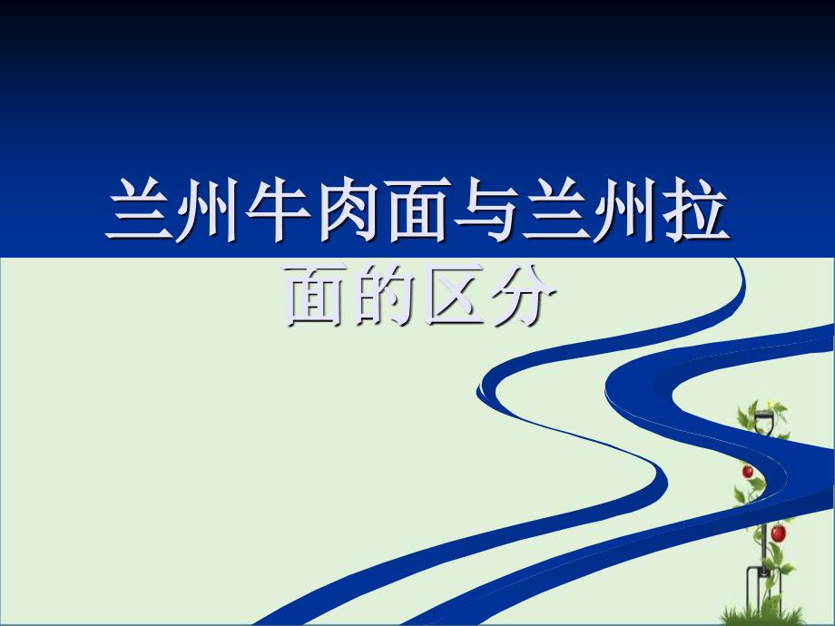 兰州牛肉面与兰州拉面的区别_第1页