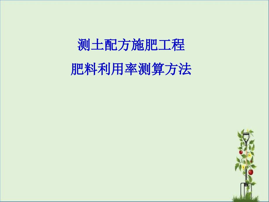 农业应用中的肥料利用率估算资料_第1页