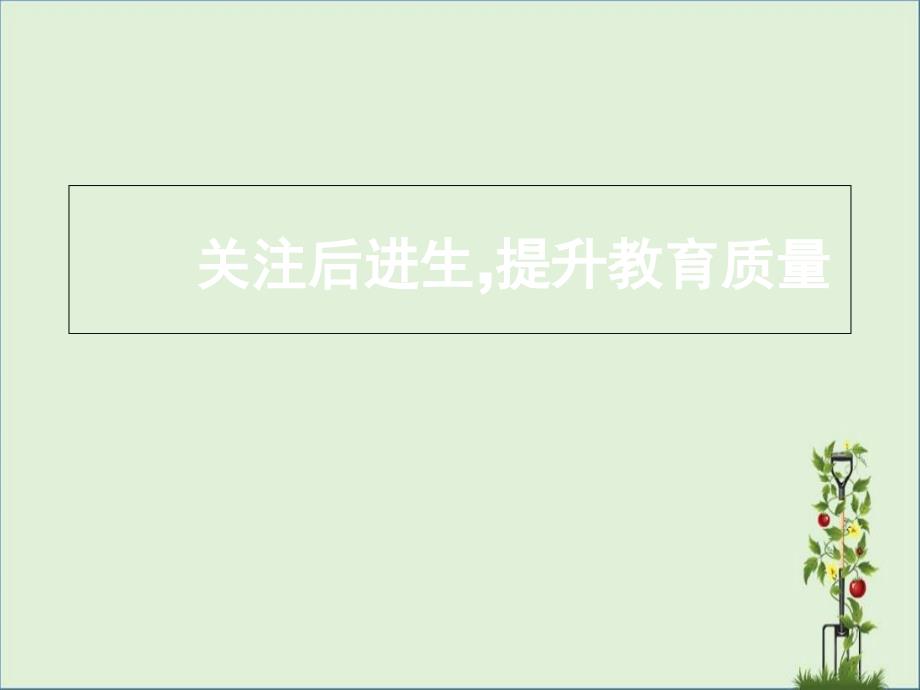 關(guān)注后進(jìn)生-提升教育質(zhì)量---新思考網(wǎng)講解_第1頁(yè)