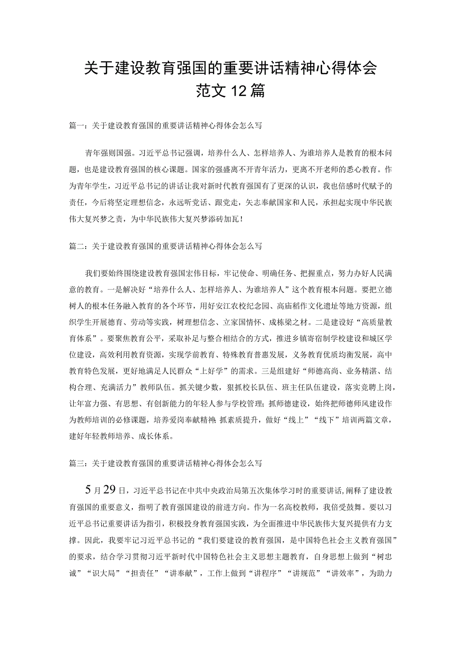 关于建设教育强国的重要讲话精神心得体会范文12篇_第1页