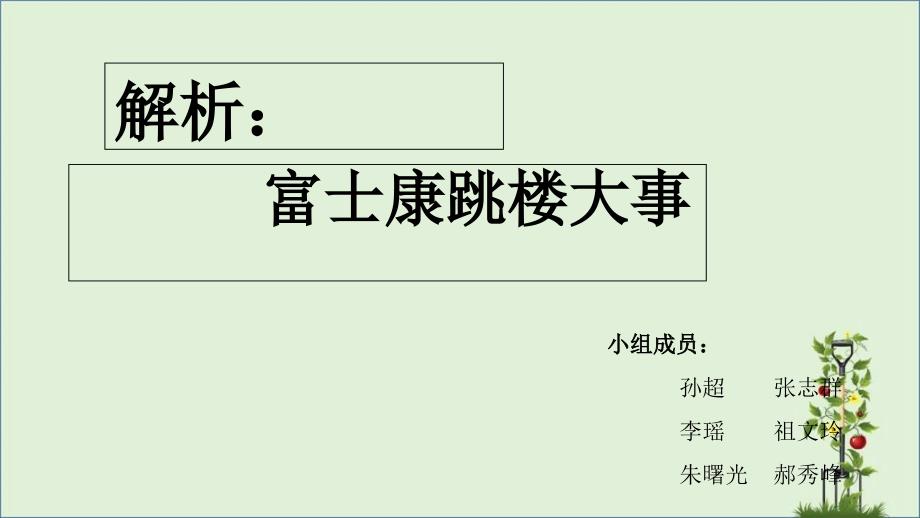 关于富士康跳楼事件的思考_第1页