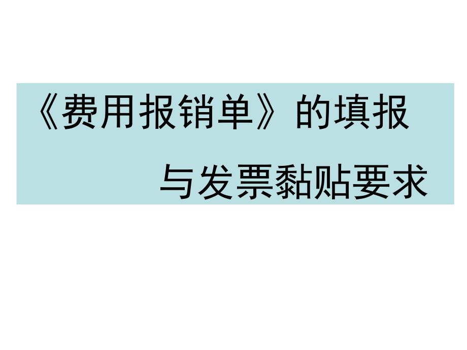 费用报销单填写及发票粘贴标准_第1页