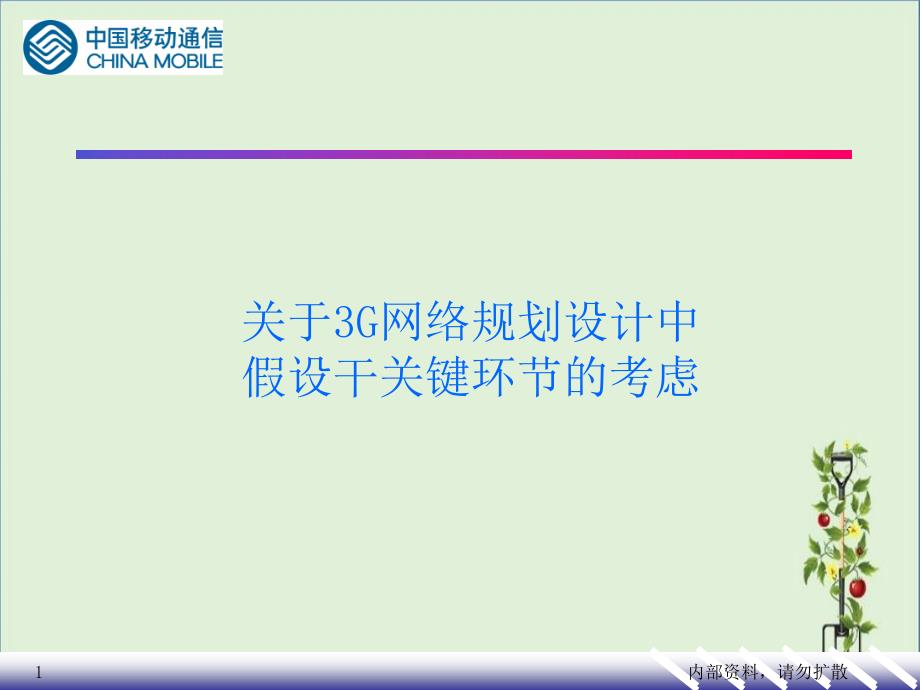 关于3G网络规划设计中几个关键环节的考虑_第1页