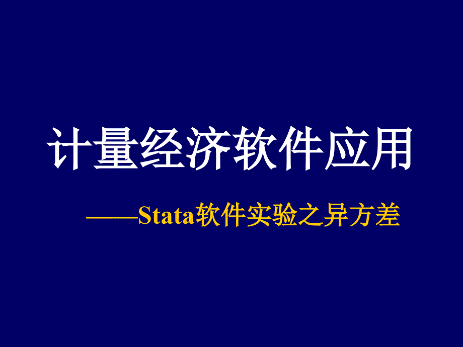 计量经济学Stata软件应用4---【Stata软件之异方差】--1次课概要_第1页