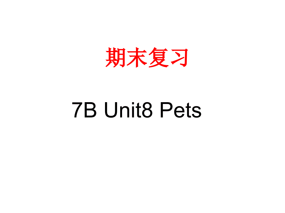 译林牛津英语(新版)7B-Unit8-Pets期末复习课件_第1页