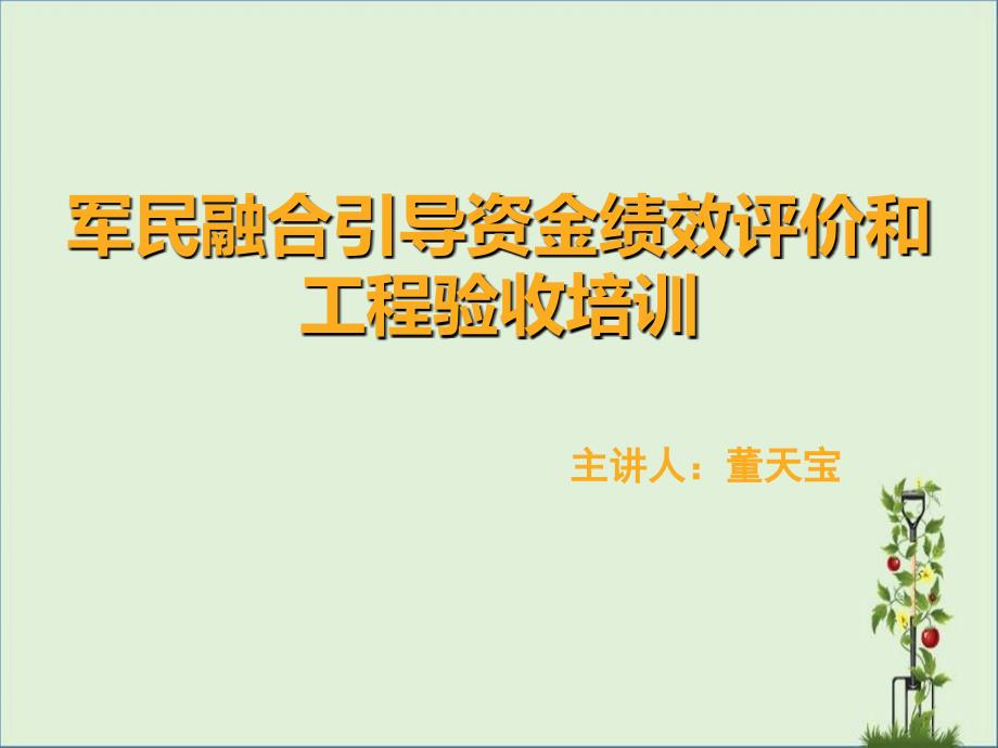 军民融合引导资金绩效评价和项目验收培训_第1页