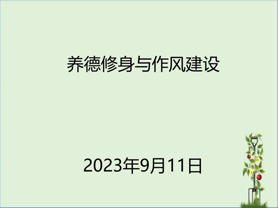 养德修身与作风建设汇总_第1页